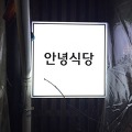 [안녕식당] 천호 맛집, 천호 라멘 / 천호 일식집 안녕식당 리뷰입니다!
