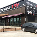 천안 유생촌 돈까스 무한리필 정말 최고^^