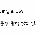 Jquery&CSS〃하루동안 팝업 열지 않기 소스