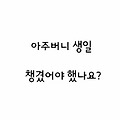 [지킴]아주버니 생일 챙겼어야 했나요?