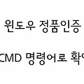 윈도우 정품인증 CMD 명령어로 확인