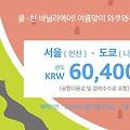 도쿄 최저가항공 [바닐라에어] 인천-나리타 편도 60,400원!