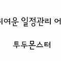 귀엽고 유용한 일정관리 어플 [투두몬스터]