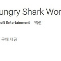 모바일 헝그리 샤크 월드 Hungry Shark World 게임
