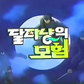 달타냥의 모험 OP KBS판 (1989)