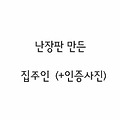 [지킴]난장판 만든 집주인(+인증사진)