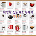 배경없는 이미지 무료로 다운로드 받기