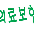[의료보험폭탄]직장인 778만명 12원가량 깎인 월급을 받는다네요.. ㅠㅠ
