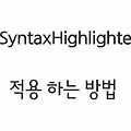티스토리 SyntaxHighlighter 적용하는 방법