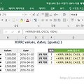 [기타 함수] 엑셀 XIRR , 비정기 현금 흐름의 내부수익률 계산