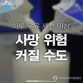 하루 우유 세 잔 이상 마시면 위험하다고?