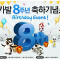 [카발] 카발 온라인 8주년 기념 이벤트