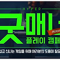 하이퍼유니버스의 굿매너 플레이 캠페인에 참여해보자!