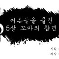 [아름다운이야기] 어른들을 울린 5살 꼬마의 참견