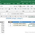 [기타 함수] 엑셀 COVAR 로 공분산 구하기