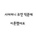 [지킴]시어머니 유언덕분에 이혼했어요