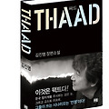 김진명의 싸드(THAAD), 이것은 팩트다.
