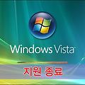 WINDOWS VISTA 지원 종료