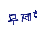 구글에서 월 20달러에 무제한 통화 서비스가 준비중이라네요~