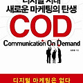 디지털 시대 새로운 마케팅의 탄생 COD(Communication On Demand)