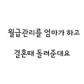 [지킴]월급관리를 엄마가 하고 결혼때 돌려준대요