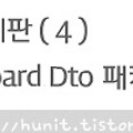 게시판〃(4) board.dto 패키지 만들기