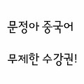 쿠차에서 문정아 중국어 무제한 수강권 받아가세요~