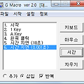 [G매크로] G매크로 다운로드&사용법