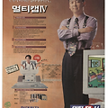 1995년 현대전자 멀티캡 IV 안철수 신은경 지면광고