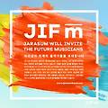 자라섬에서 펼쳐질 JIF-m, 새로운 음악가를 초대하다