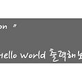 Python〃 제일 기초 hello world 출력