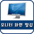 모니터 화면 짤림 해결해볼게요