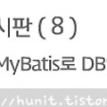 게시판〃(8) MyBatis로 DB 연동