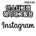 인스타그램 해시태그 이해하기