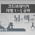 뇌섹시대〃Codebreakers Level(1~5)