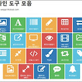 유용한 무료 온라인 도구 모음 사이트