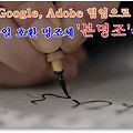 Google, 한중일 호환 명조체 '본명조' 발표