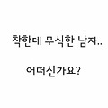 [지킴]착한데 무식한 남자.. 어떠신가요?