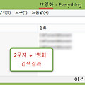 Everything 부분 검색어 사용하기 - 와일드카드 문자2