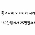 160만원이 25만원으로 중고나라 오토바이 사기