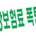 4월의 건강보험료 폭탄..