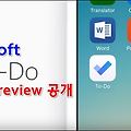 할일 관리 앱 'Microsoft To-Do' 선공개