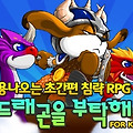 [모바일게임]RPG 드래곤을 부탁해 for kakao 사전등록 이벤트