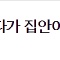[지킴]김장 한번 하려다가 집안이 발칵 뒤집어졌네요.