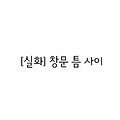 무서운이야기〃[실화]창문 틈 사이