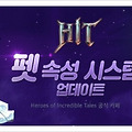 모바일 액션RPG게임 HIT(히트) 신규펫 인증으로 불멸과 고대등급 수호기사 펫 소환권 얻기