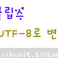 Eclipse〃이클립스 인코딩 UTF-8로 쉽게 변경하는 방법