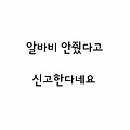 [지킴]알바비 안줬다고 신고한다네요(+사진)