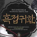 흑접귀환 리뷰 : 그냥 일반적인 평작의 무협소설!