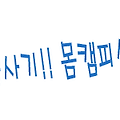알몸대화의 신종사기!! 몸캠피싱 사기단~~ 조심하세요~